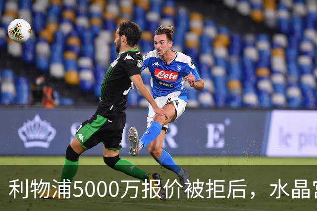 利物浦5000万报价被拒后，水晶宫开谈续约锁人
