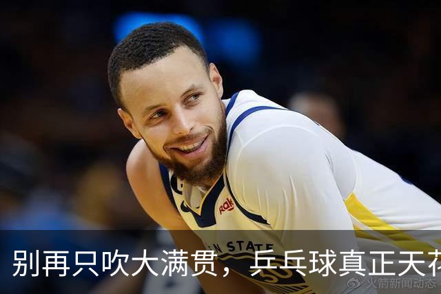 别再只吹大满贯，乒乓球真正天花板只有3人