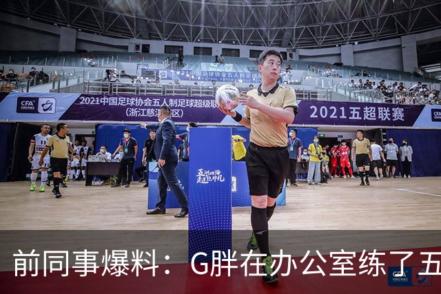 前同事爆料：G胖在办公室练了五个月喉音，同事被逼关门办公