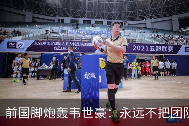 前国脚炮轰韦世豪：永远不把团队利益放在首位！从来不觉得自己有错