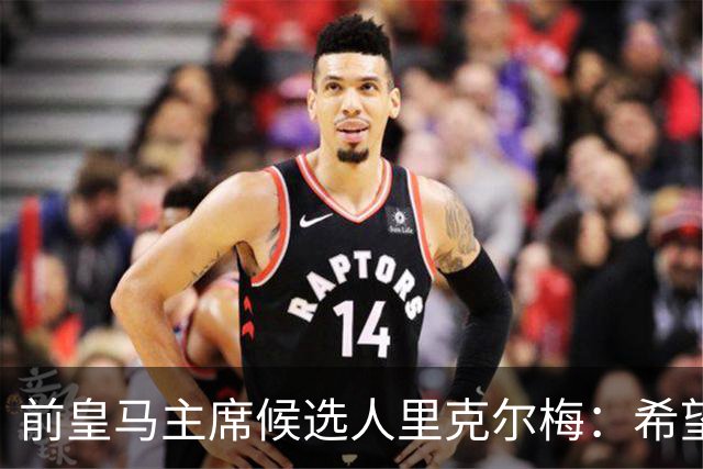 前皇马主席候选人里克尔梅：希望皇马团结；出售俱乐部是红线