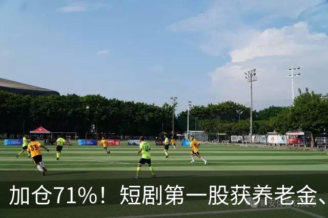 加仓71%！短剧第一股获养老金、易方达ETF重仓锁定，手握28亿订单，制作排到明年？