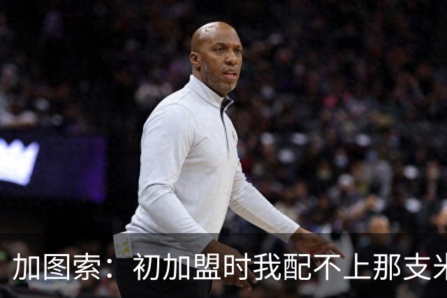 加图索：初加盟时我配不上那支米兰；马尔蒂尼是全方位的冠军