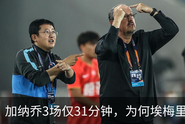 加纳乔3场仅31分钟，为何埃梅里宁用19岁赫明斯也不用他？