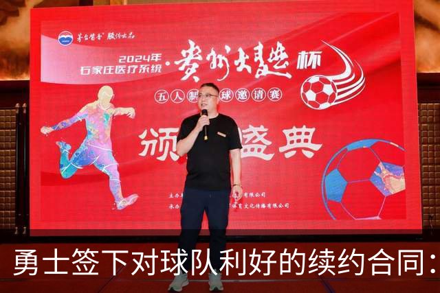 勇士签下对球队利好的续约合同：库里降薪2000万完成续约！