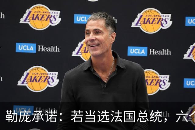 勒庞承诺：若当选法国总统，六个月内停止对乌财政援助