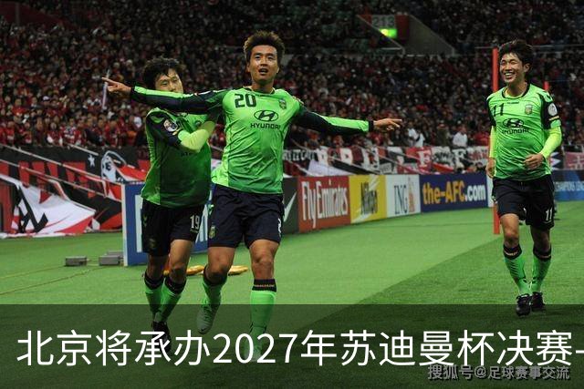 北京将承办2027年苏迪曼杯决赛-国际在线