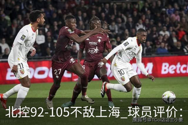 北控92-105不敌上海 球员评价：2人优秀，1人及格，8人低迷