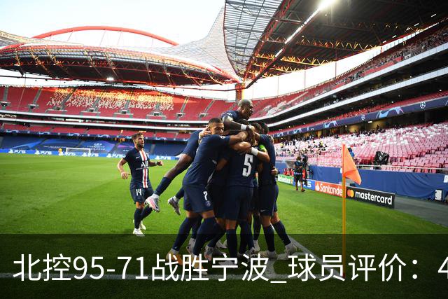 北控95-71战胜宁波 球员评价：4人优秀，6人及格，1人低迷