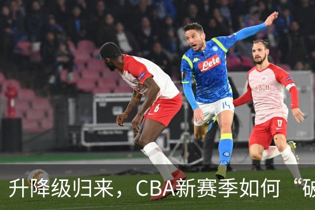 升降级归来，CBA新赛季如何“破局”