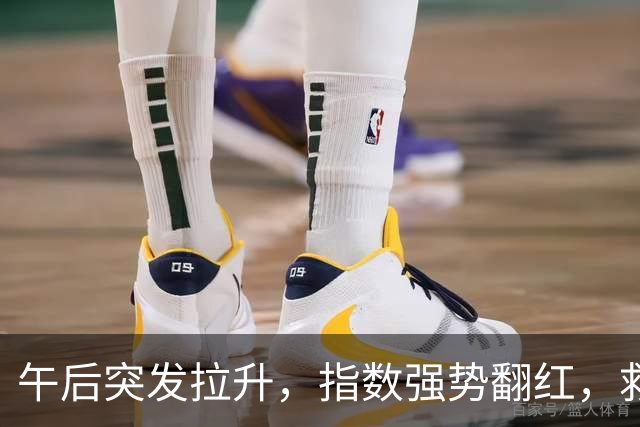 午后突发拉升，指数强势翻红，救兵来了？