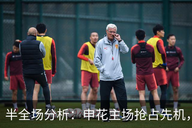 半全场分析：申花主场抢占先机，淡滨尼流浪者难守后程