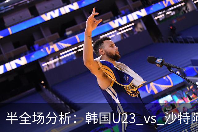 半全场分析：韩国U23 vs 沙特阿拉伯U23，主胜可期