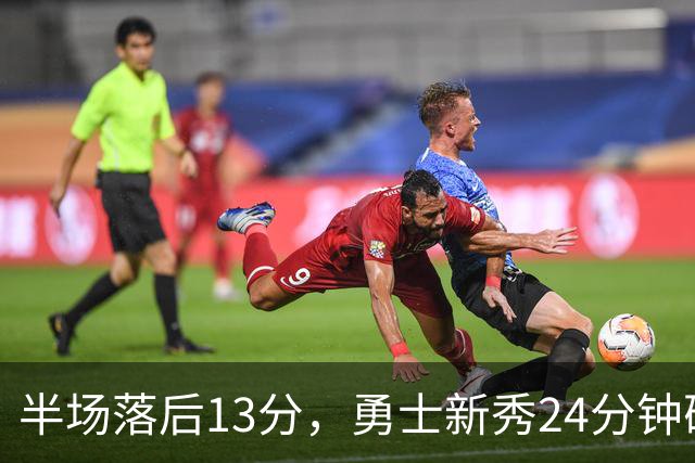 半场落后13分，勇士新秀24分钟砍17+5+4抢走库里风头