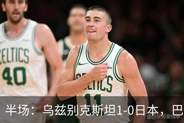 半场：乌兹别克斯坦1-0日本，巴赫罗莫夫破门