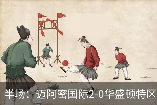半场：迈阿密国际2-0华盛顿特区联，梅西造险，苏亚雷斯双响