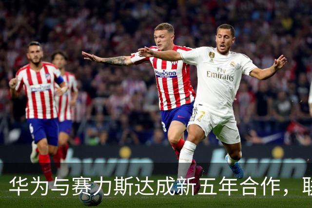 华为与赛力斯达成新五年合作，联合组建问界业务专属团队