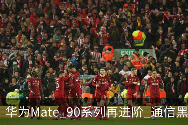 华为Mate 90系列再进阶 通信黑科技集中亮相引关注