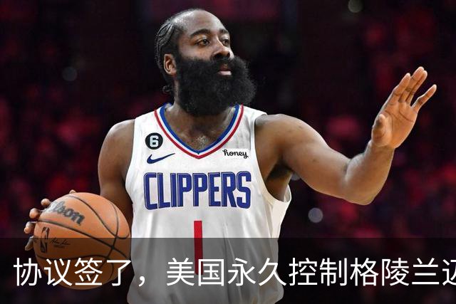协议签了，美国永久控制格陵兰迈出关键一步