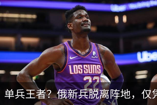 单兵王者？俄新兵脱离阵地，仅凭AK独闯敌腹地，连杀5名乌军王牌
