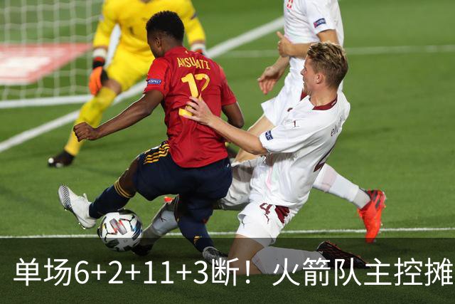 单场6+2+11+3断！火箭队主控摊牌：甘心做辅助，得分少也无妨