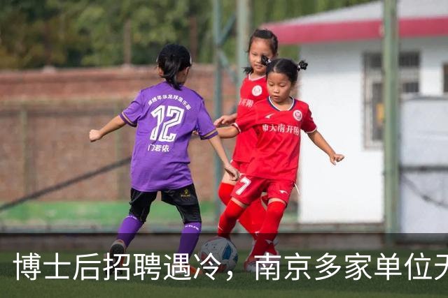博士后招聘遇冷，南京多家单位无人问津