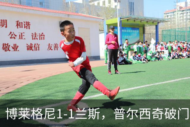 博莱格尼1-1兰斯，普尔西奇破门，亚亚-福法纳远射扳平