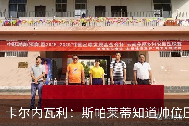 卡尔内瓦利：斯帕莱蒂知道帅位压力很大；布雷默的言论不可接受
