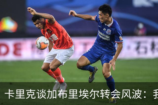 卡里克谈加布里埃尔转会风波：我们必须非常小心