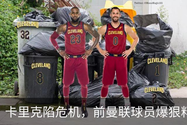 卡里克陷危机，前曼联球员爆狠料：孔蒂执教严苛，红魔球员扛不住