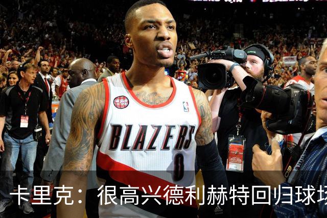 卡里克：很高兴德利赫特回归球场；我们希望能够掌控比赛