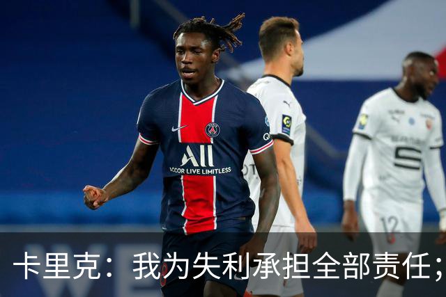 卡里克：我为失利承担全部责任；我不觉得有压力