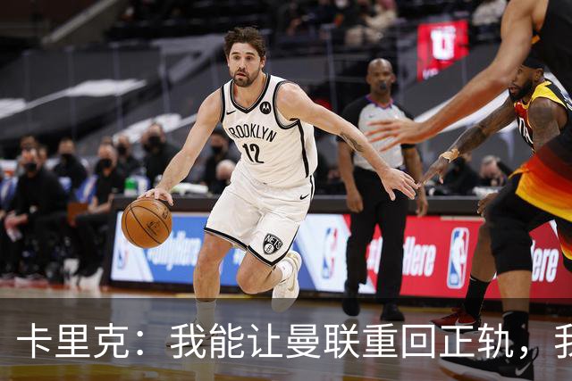 卡里克：我能让曼联重回正轨，我们要找回球队坚韧不拔的DNA