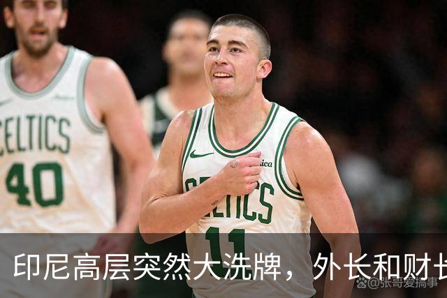 印尼高层突然大洗牌，外长和财长全换，普拉博沃对华风向有变？