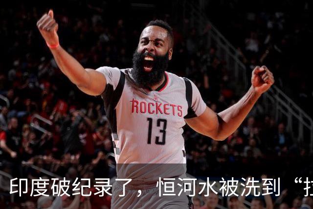 印度破纪录了，恒河水被洗到“拉丝”，首都或将不再适合人类居住