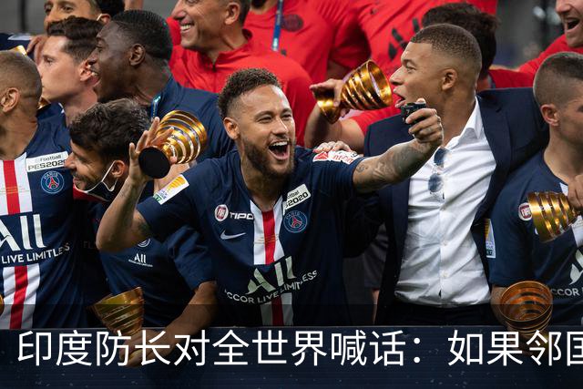 印度防长对全世界喊话：如果邻国敢触碰反恐红线，印度必发动打击