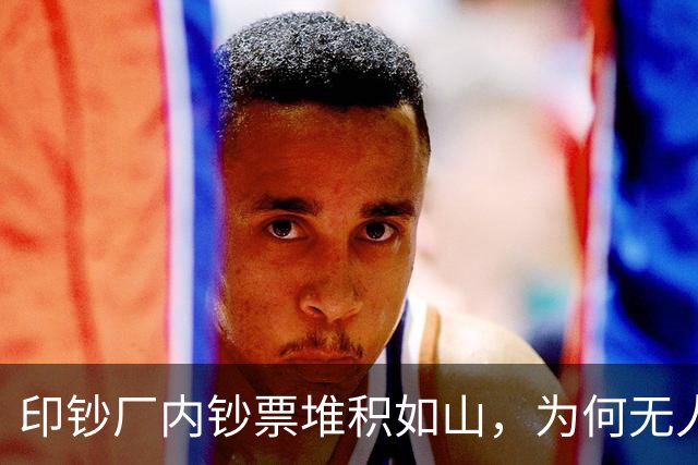 印钞厂内钞票堆积如山，为何无人敢下手？老员工道出背后实情