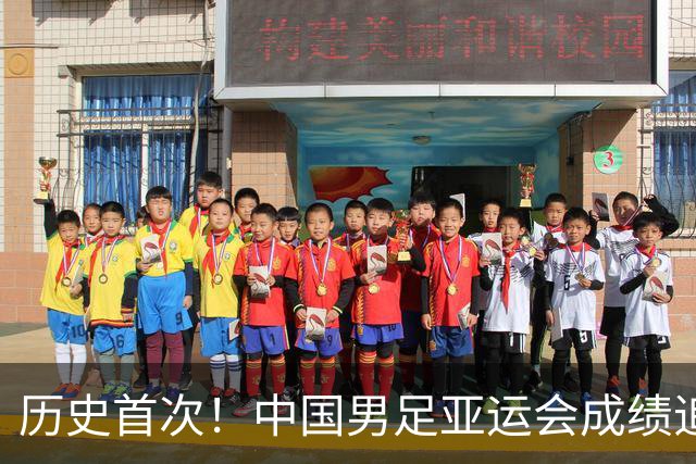 历史首次！中国男足亚运会成绩追平男篮 本届还有望超越