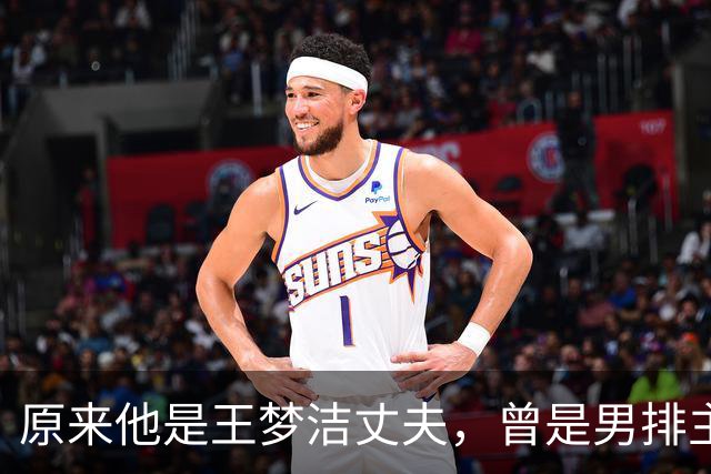 原来他是王梦洁丈夫，曾是男排主力，因伤退役，今是北京女排助教