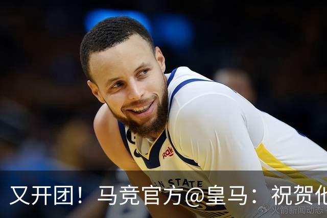 又开团！马竞官方@皇马：祝贺他们证明全球100%医疗界人士都错了