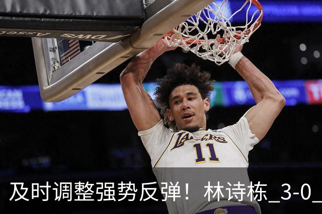 及时调整强势反弹！林诗栋 3‑0 横扫冯翊新，为国乒扩大领先优势