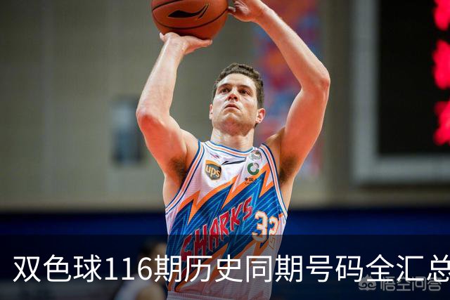 双色球116期历史同期号码全汇总