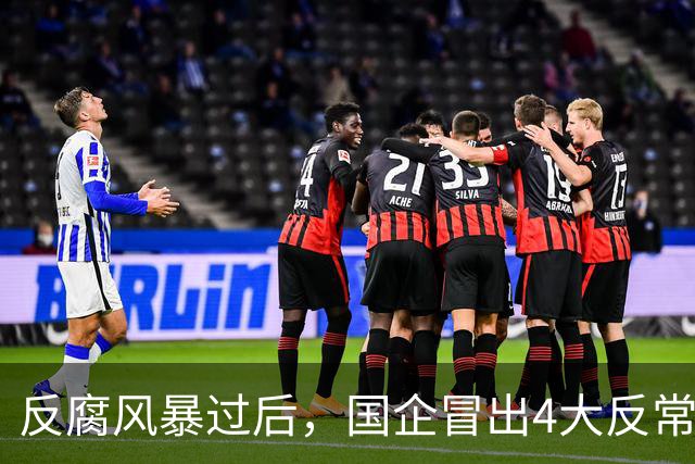 反腐风暴过后，国企冒出4大反常现象！