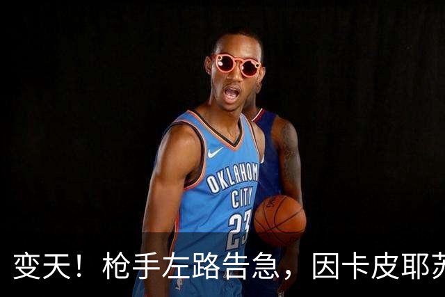 变天！枪手左路告急，因卡皮耶苏维门迪缺阵，里尔8连败魔咒待破