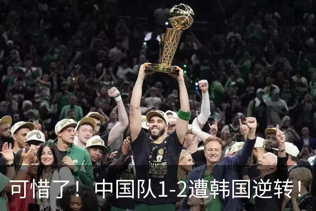 可惜了！中国队1-2遭韩国逆转！止步亚运男足四强，王钰栋破门