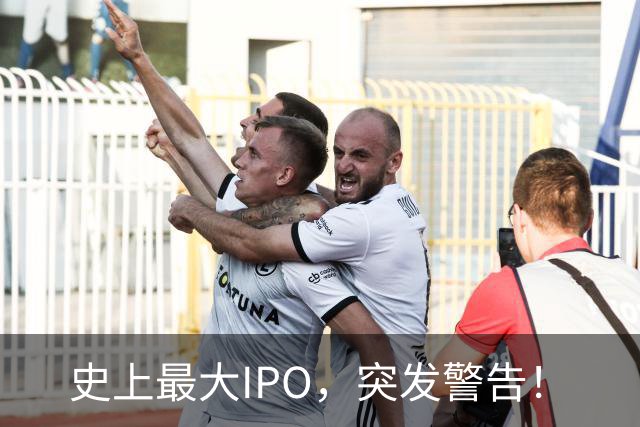 史上最大IPO，突发警告！