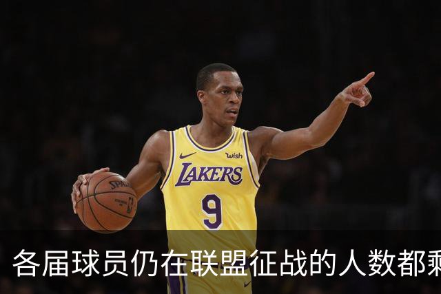 各届球员仍在联盟征战的人数都剩有多少？10届前的合计仅剩10人