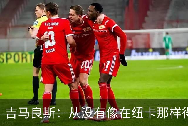 吉马良斯：从没有像在纽卡那样得到喜爱，希望在阿森纳也能