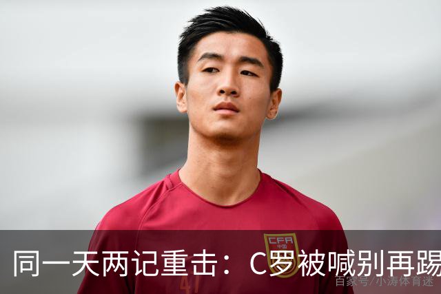 同一天两记重击：C罗被喊"别再踢了"，曼联球迷被教育大臣当面嘲讽