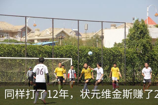 同样打了12年，状元维金斯赚了2.5亿美元，榜眼、探花呢？